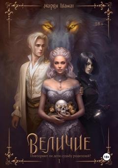 Обложка книги «Величие. Книга 1» — Мария Тиамат