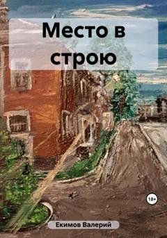 Обложка книги «Место в строю» — Валерий Петрович Екимов