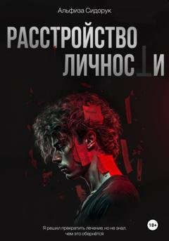 Обложка книги «Расстройство личности» — Альфиза Сидорук