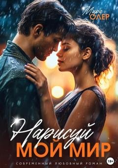 Обложка книги «Нарисуй мой мир» — Мира Олер