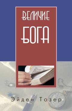 Обложка книги «Величие Бога» — Э. У. Тозер
