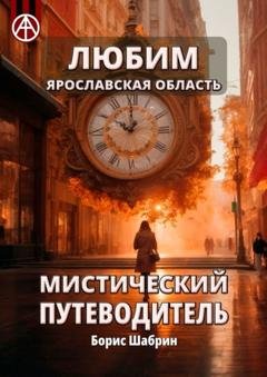 Обложка книги «Любим. Ярославская область. Мистический путеводитель» — Борис Шабрин