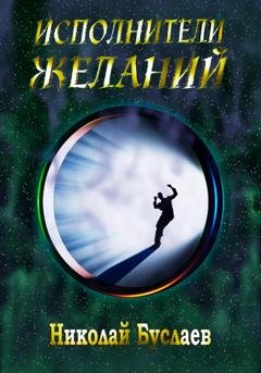 Обложка книги «Исполнители желаний» — Николай Буслаев
