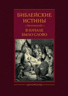 Обложка книги «Библейские истины. В начале было Слово» — Группа авторов