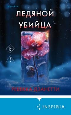 Обложка книги «Ледяной убийца» — Ребекка Дзанетти