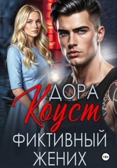 Обложка книги «Фиктивный жених» — Дора Коуст (Любовь Огненная)