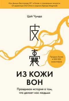 Обложка книги «Из кожи вон. Правдивая история о том, что делает нас людьми» — Цай Чунда
