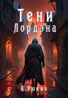 Обложка книги «Тени Лордэна» — Алессандр Рюкко