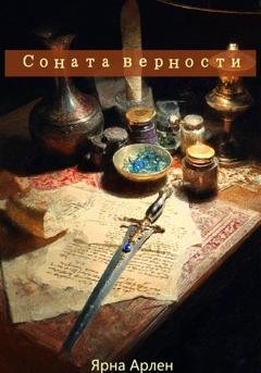 Обложка книги «Соната верности» — Ярна Арлен