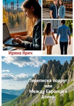 Обложка книги «Переписка подруг, или Между Европой и Азией» — Ирина Ярич