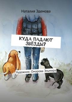 Обложка книги «Куда падают звёзды?» — Наталия Эдемова