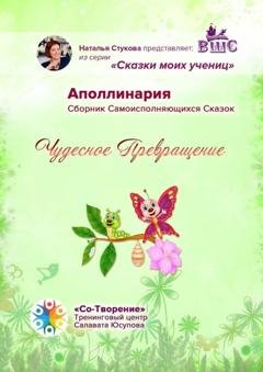 Обложка книги «Чудесное превращение. Сборник Самоисполняющихся Сказок» — Аполлинария
