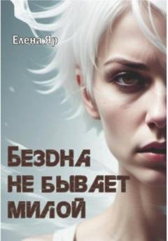 Обложка книги «Бездна не бывает милой» — Елена Яр