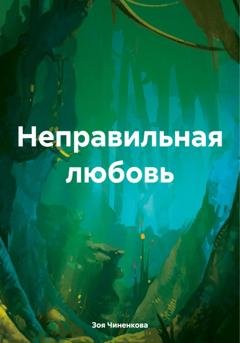 Обложка книги «Неправильная любовь» — Зоя Чиненкова