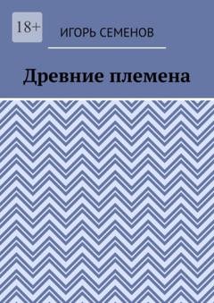 Обложка книги «Древние племена» — Игорь Семенов