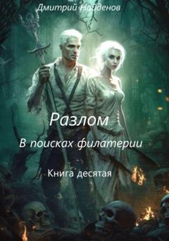 Обложка книги «Разлом. В поисках филактерии. Книга десятая» — Дмитрий Александрович Найденов