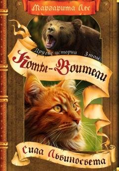 Обложка книги «Коты-Воители: Другие истории. Том 3. Сила Львиносвета» — Маргарита Лес