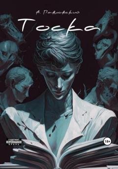 Обложка книги «Тоска» — Александр Александрович Павловский