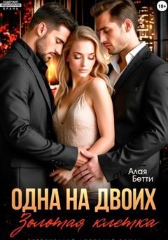 Обложка книги «Одна на двоих. Золотая клетка» — Бетти Алая