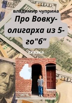 Обложка книги «Про Вовку – олигарха из 5-го "б"» — Владимир Иванович Чуприна