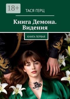 Обложка книги «Книга Демона. Видения. Книга первая» — Тася Герц