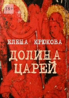 Обложка книги «Долина царей» — Елена Крюкова