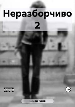 Обложка книги «Неразборчиво 2» — Галя Шиян