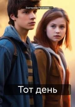 Обложка книги «Тот день» — Екатерина Кирилловна Русанова