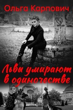 Обложка книги «Львы умирают в одиночестве» — Ольга Карпович