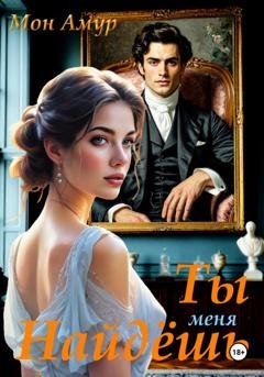 Обложка книги «Ты Меня Найдёшь» — Мон Амур