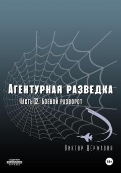 Обложка книги «Агентурная разведка. Часть 12. Боевой разворот» — Виктор Державин