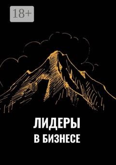 Обложка книги «Лидеры в бизнесе» — Эмиль Ахундов