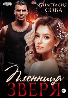 Обложка книги «Пленница Зверя» — Анастасия Сова