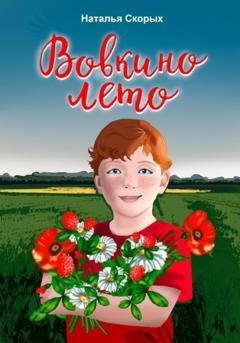 Обложка книги «Вовкино лето» — Наталья Скорых
