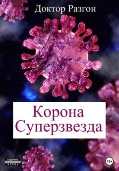 Обложка книги «Корона Суперзвезда» — Доктор Разгон
