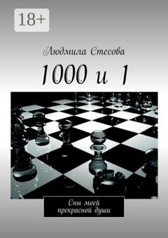 Обложка книги «1000 и 1. Сны моей прекрасной души» — Людмила Стесова
