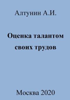 Обложка книги «Оценка талантом своих трудов» — Александр Иванович Алтунин
