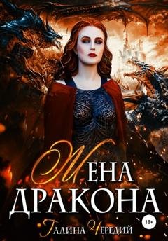 Обложка книги «Жена дракона» — Галина Валентиновна Чередий