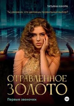 Обложка книги «Отравленное золото. Первые звоночки» — Татьяна Качура