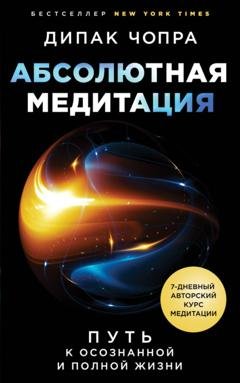 Обложка книги «Абсолютная медитация. Путь к осознанной и полной жизни» — Дипак Чопра