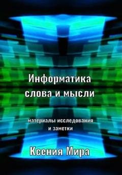 Обложка книги «Информатика слова и мысли. Материалы исследования и заметки» — Ксения Мира
