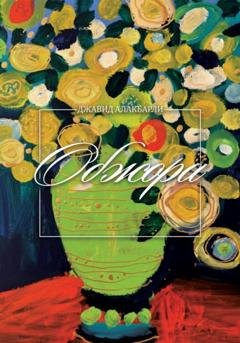 Обложка книги «Обжора» — Джавид Алакбарли