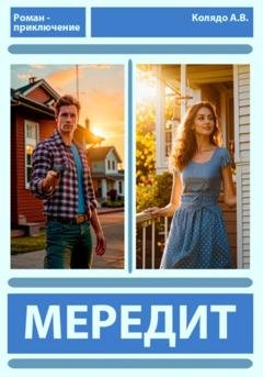 Обложка книги «Мередит» — Алексей Владимирович Колядо