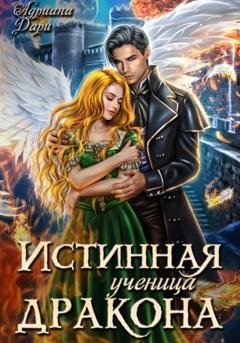 Обложка книги «Истинная ученица дракона» — Адриана Дари