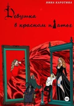 Обложка книги «Девушка в красном платье» — Нина Каротина