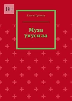 Обложка книги «Муза укусила» — Елена Короткая