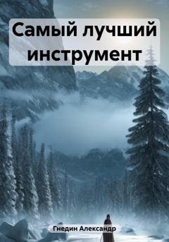 Обложка книги «Самый лучший инструмент» — Александр Гнедин
