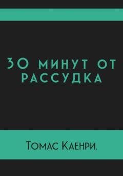 Обложка книги «30 минут от рассудка» — Томас Каенри