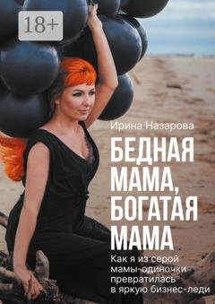 Обложка книги «Бедная мама, богатая мама» — Ирина Назарова
