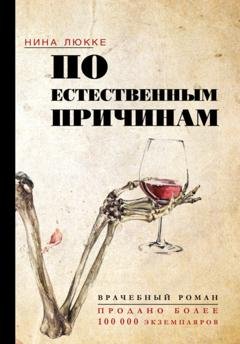 Обложка книги «По естественным причинам. Врачебный роман» — Нина Люкке